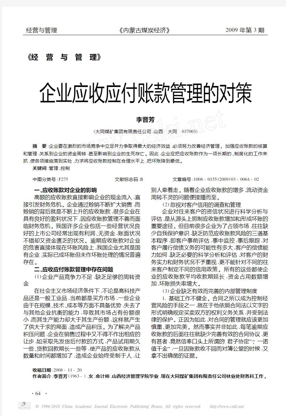 企业应收应付账款管理的对策 (2)