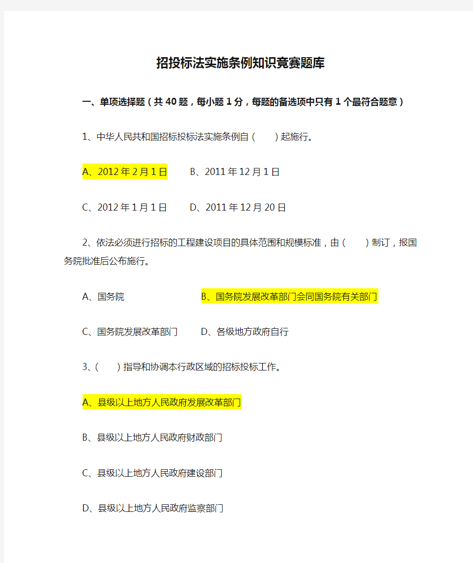 招投标法实施条例知识竞赛题库x