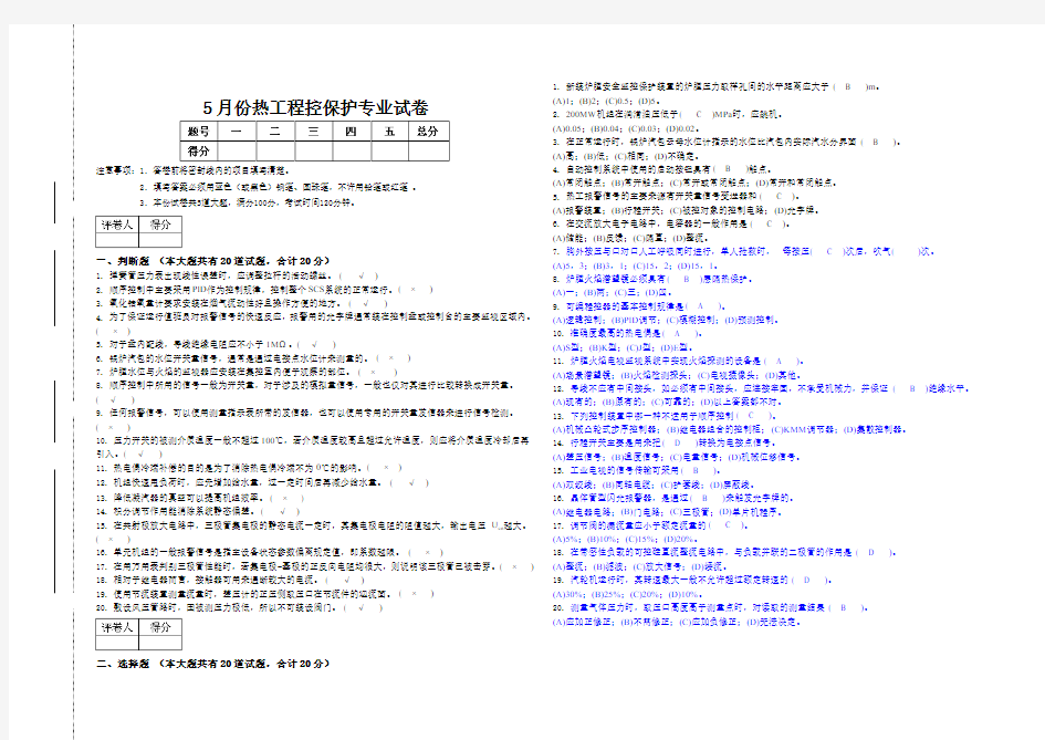 5月份热工程控保护专业试卷答案