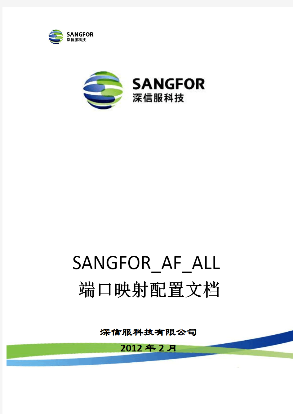 SANGFOR_AF_ALL_端口映射配置文档_20120215