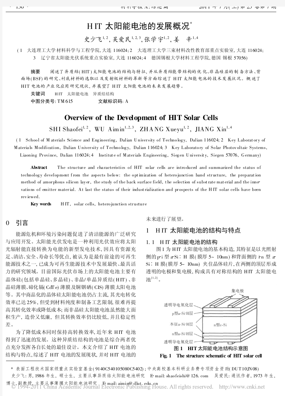 HIT太阳能电池的发展概况