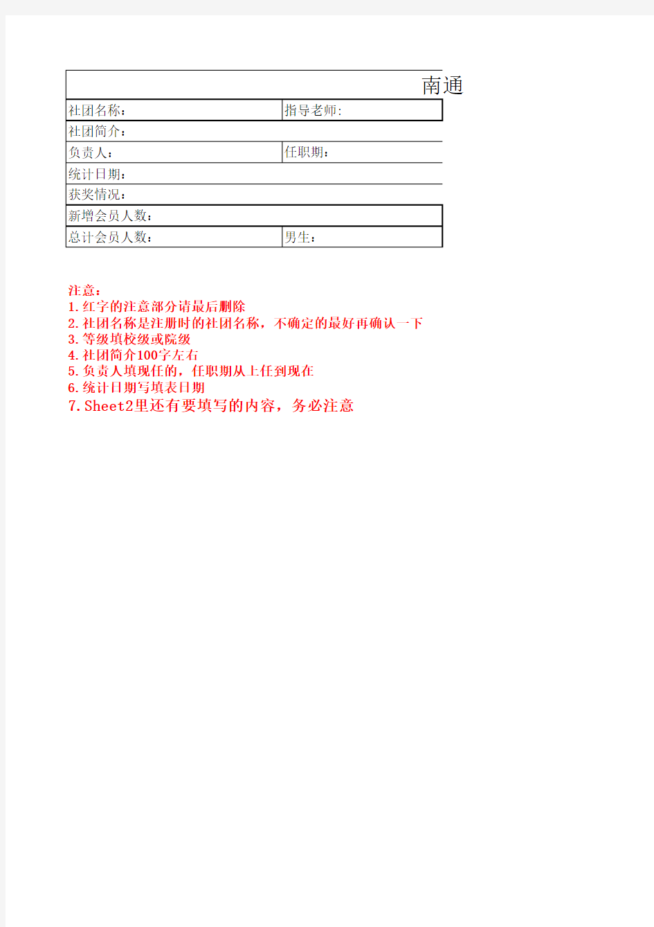 南通大学学生社团成长记录表