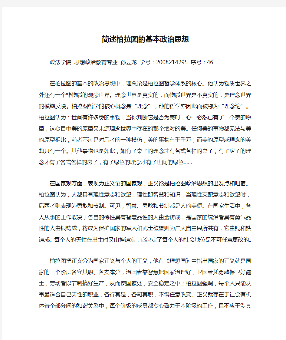 简述柏拉图的基本政治思想