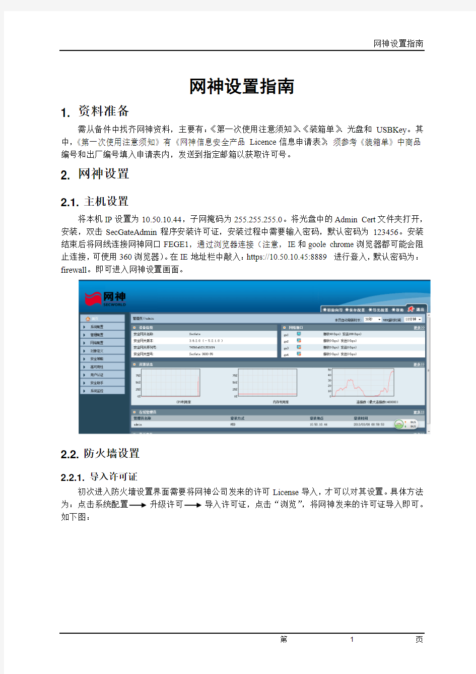 网神配置指南