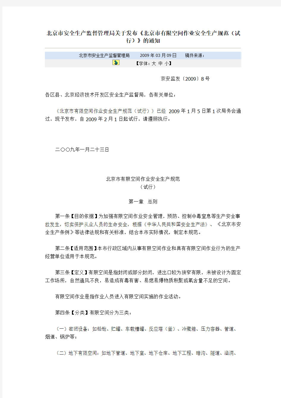北京市安全生产监督管理局关于发布《北京市有限空间作业安全生产规范(试行)》的通知