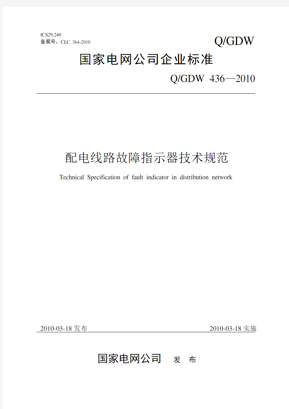 Q-GDW436-2010-配电线路故障指示器技术规范