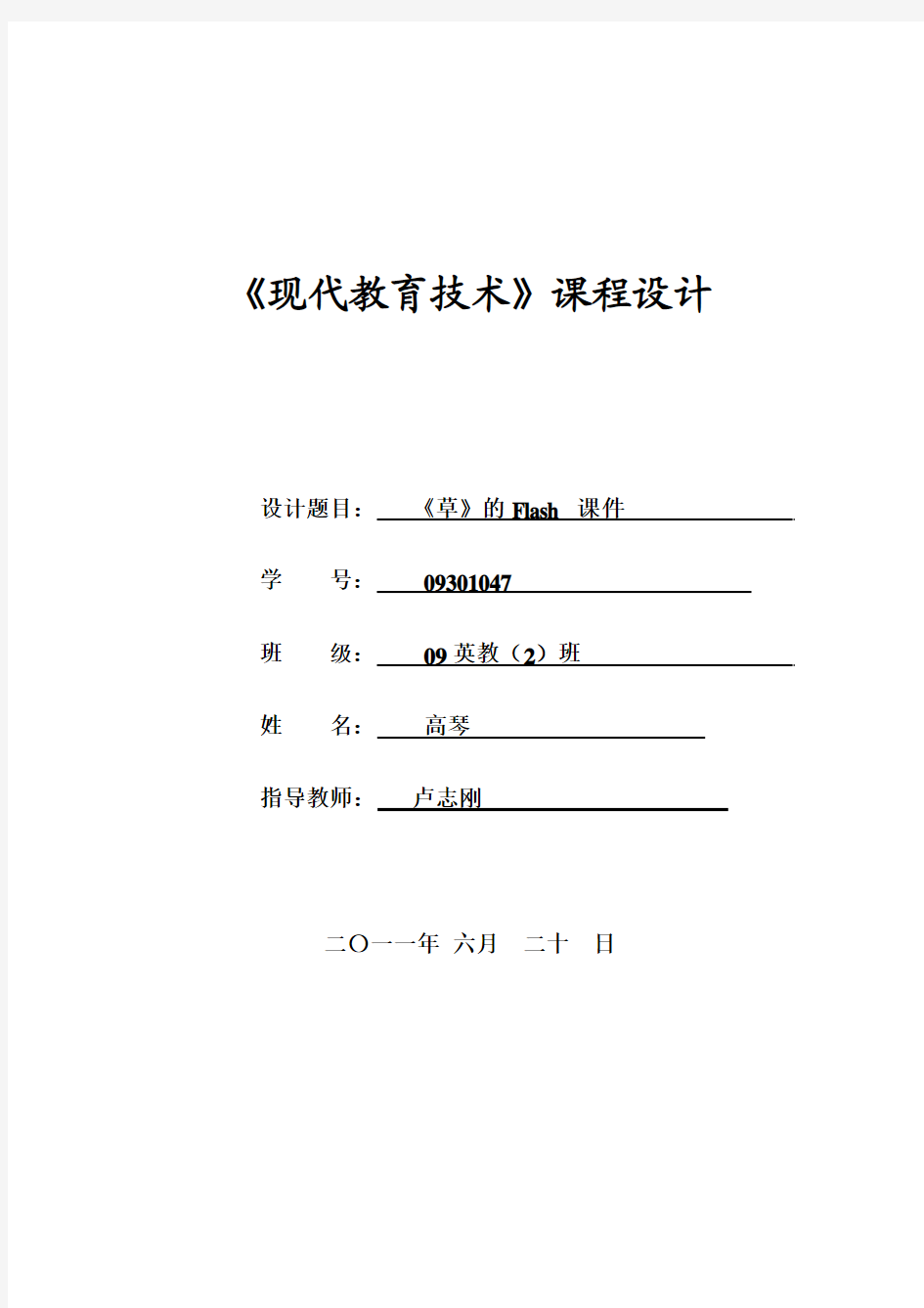 《现代教育技术课程设计报告》封面