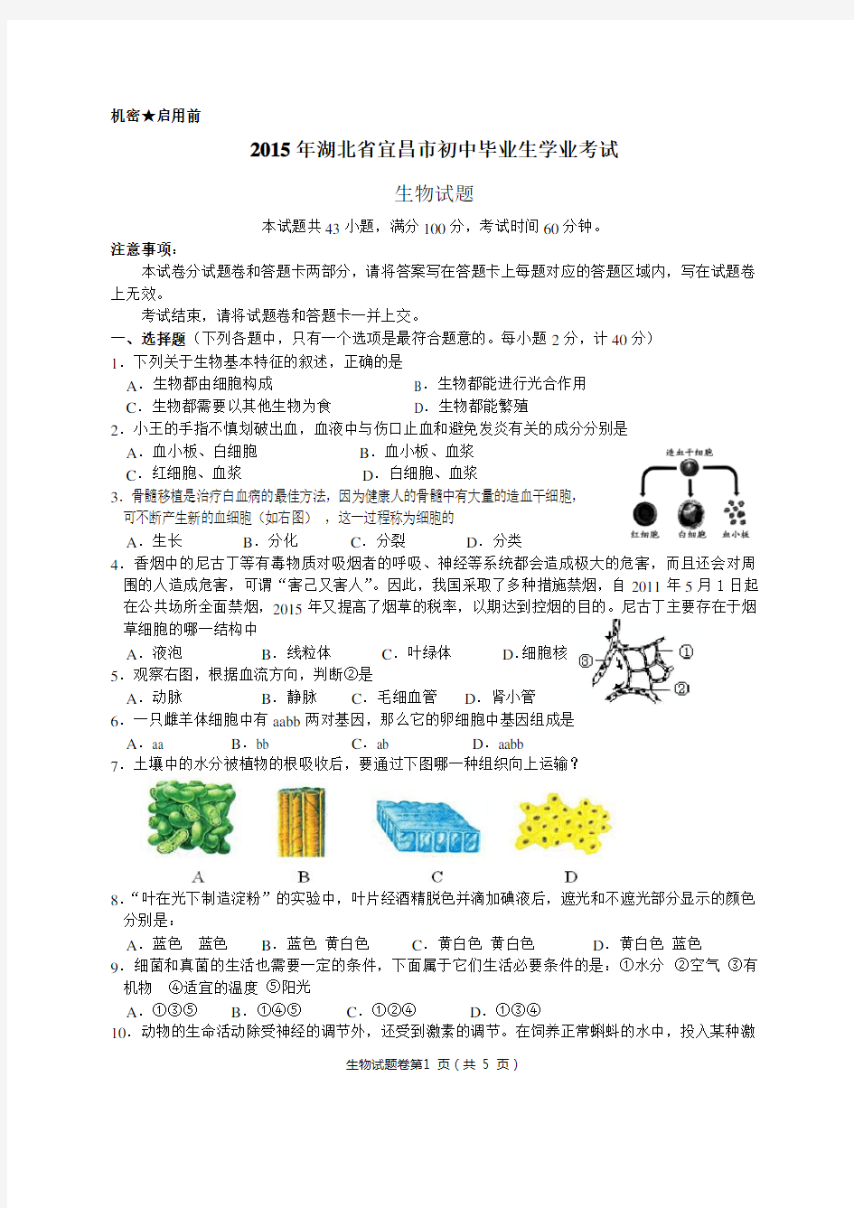 2015年湖北省宜昌市中考生物试题及答案