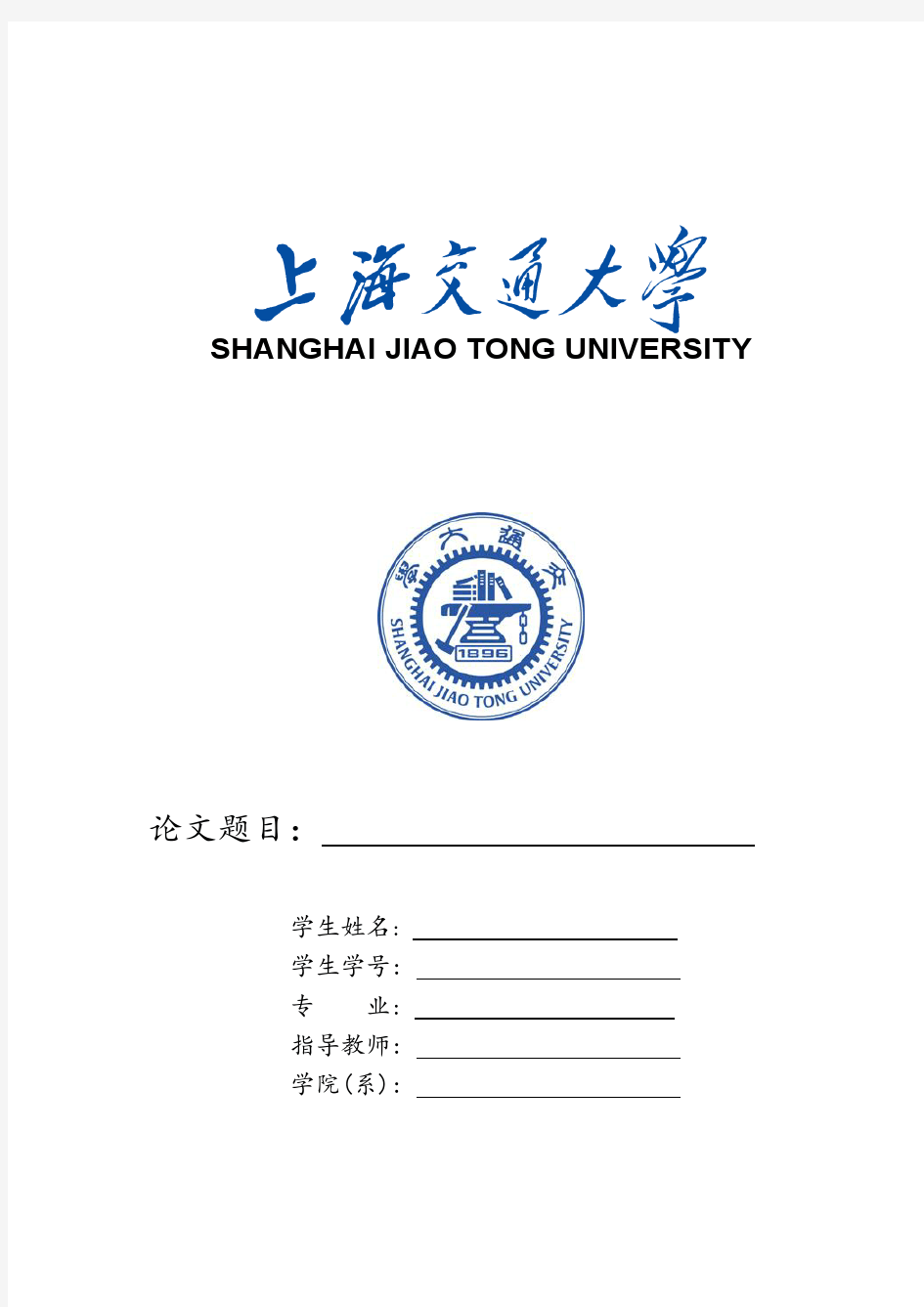2014上海交通大学硕士论文封面格式模板