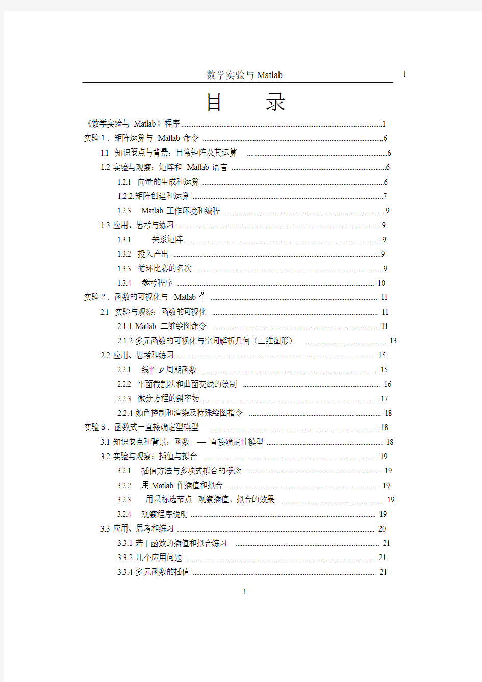 《数学实验与Matlab》程序