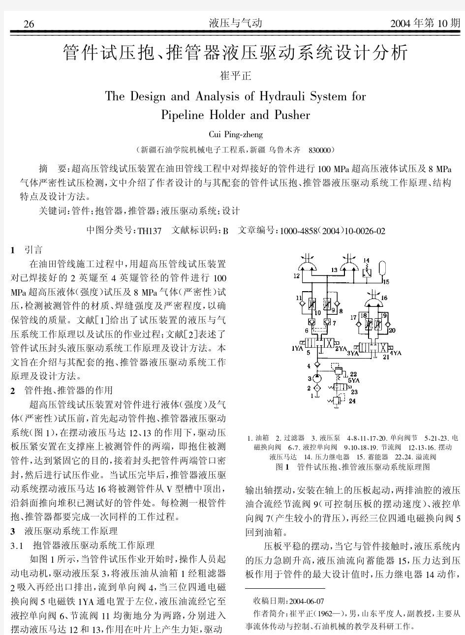 管件试压抱、 管器液压驱动系统设计分析推