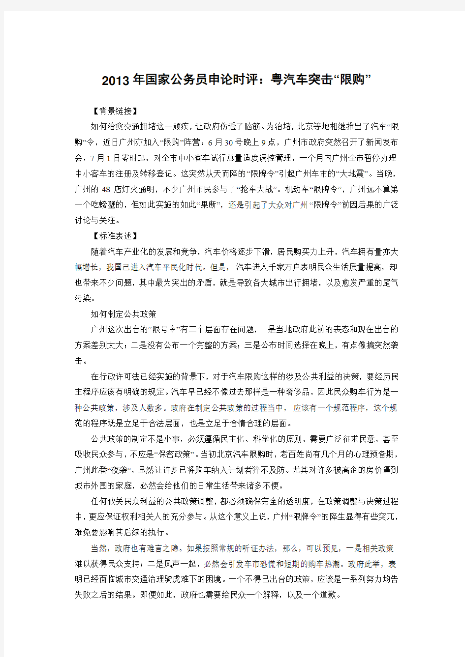 2013年国家公务员申论时评：粤汽车突击“限购”