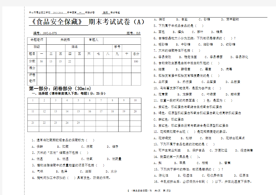 食品安全保藏学期末试卷