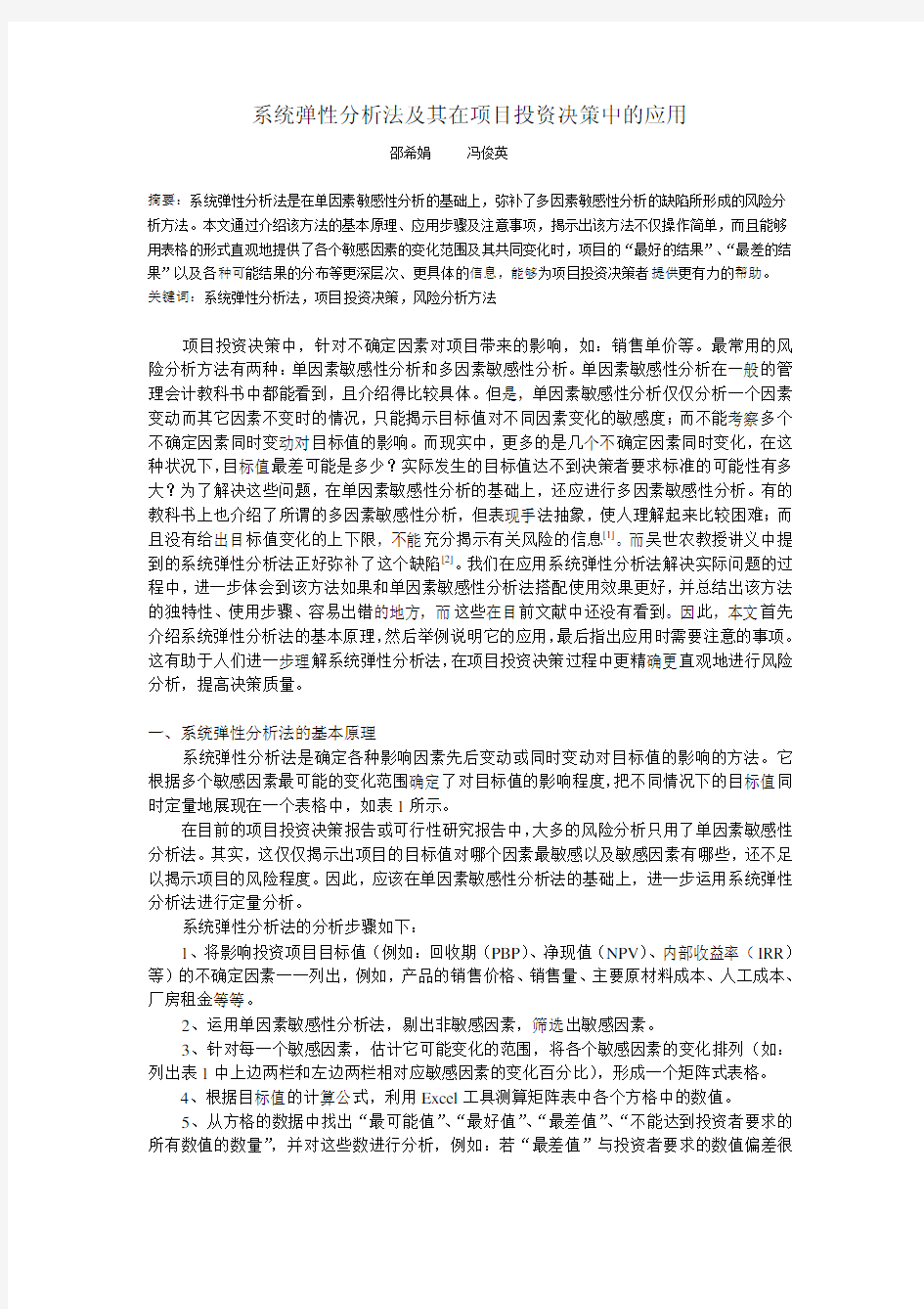 系统弹性分析法及其在项目投资决策中的应用