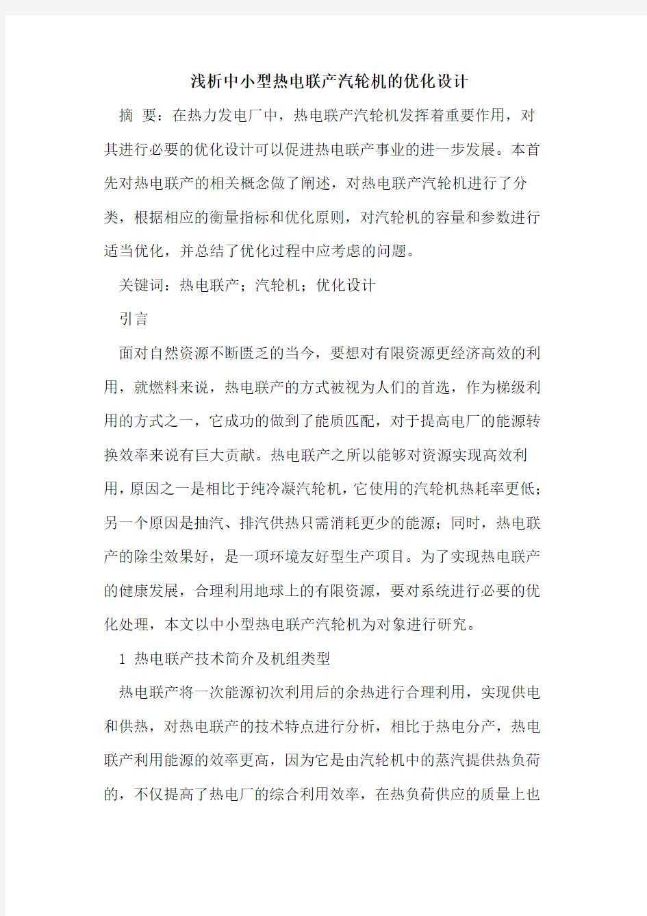 中小型热电联产汽轮机的优化设计