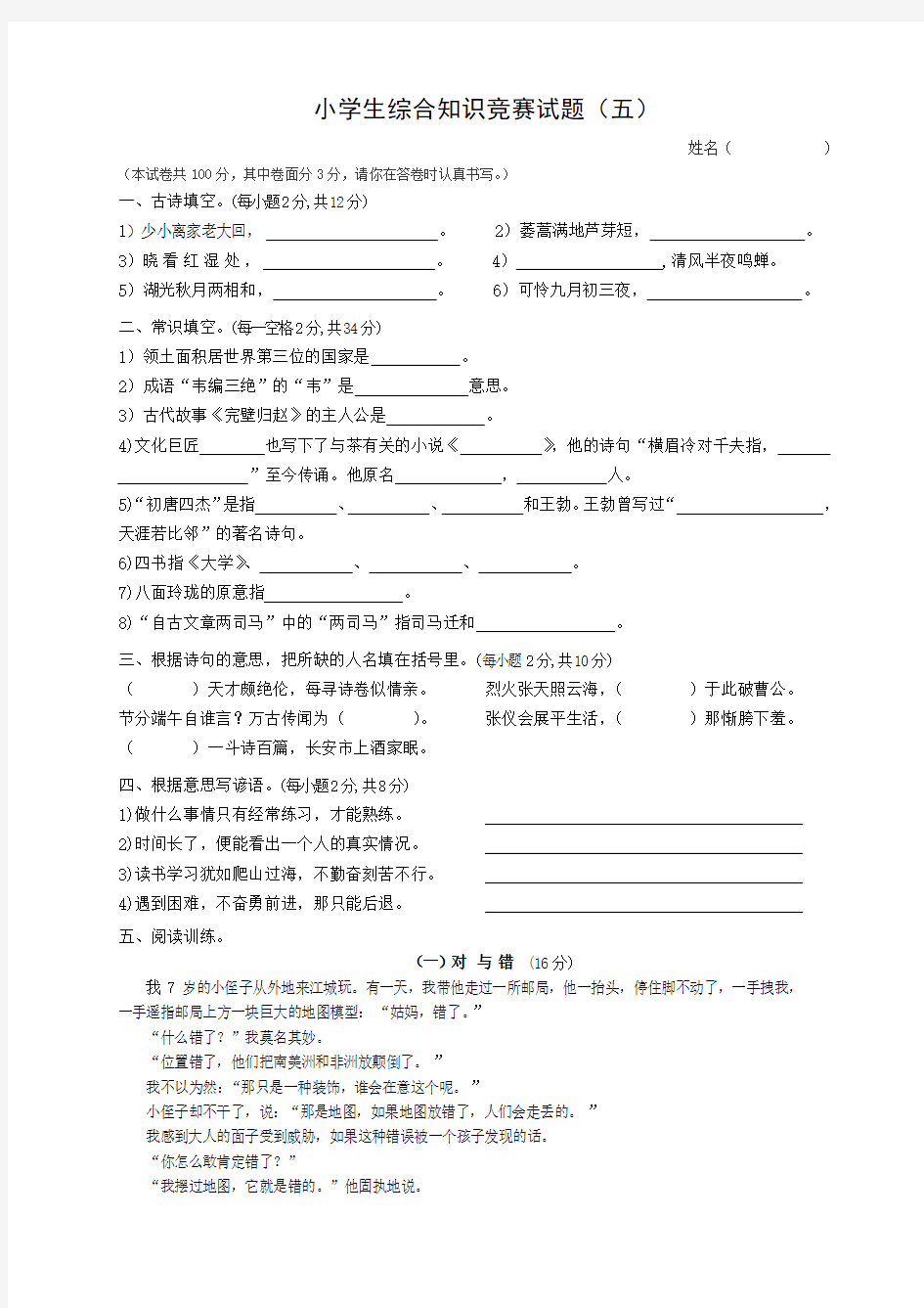 小学生综合知识竞赛试题附答案