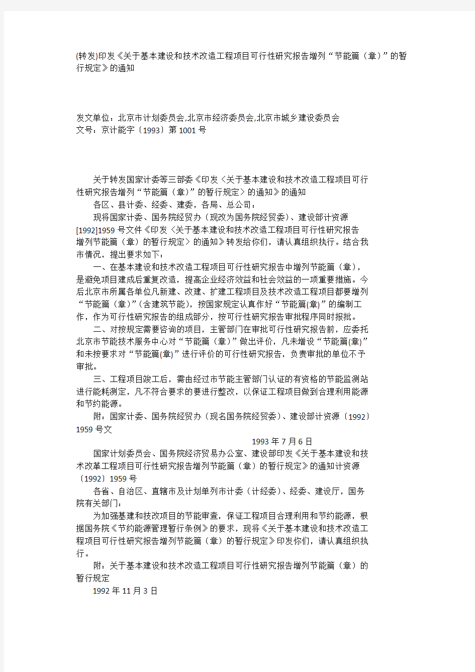 《关于基本建设和技术改造工程项目可行性研究报告增列“节能篇(章)”的暂行规定》的通知