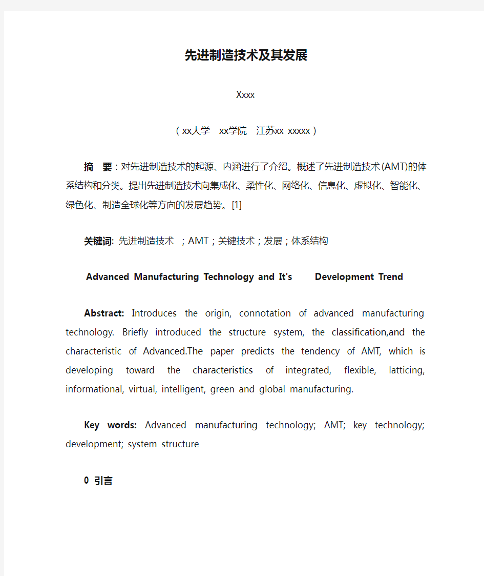 先进制造技术及其发展