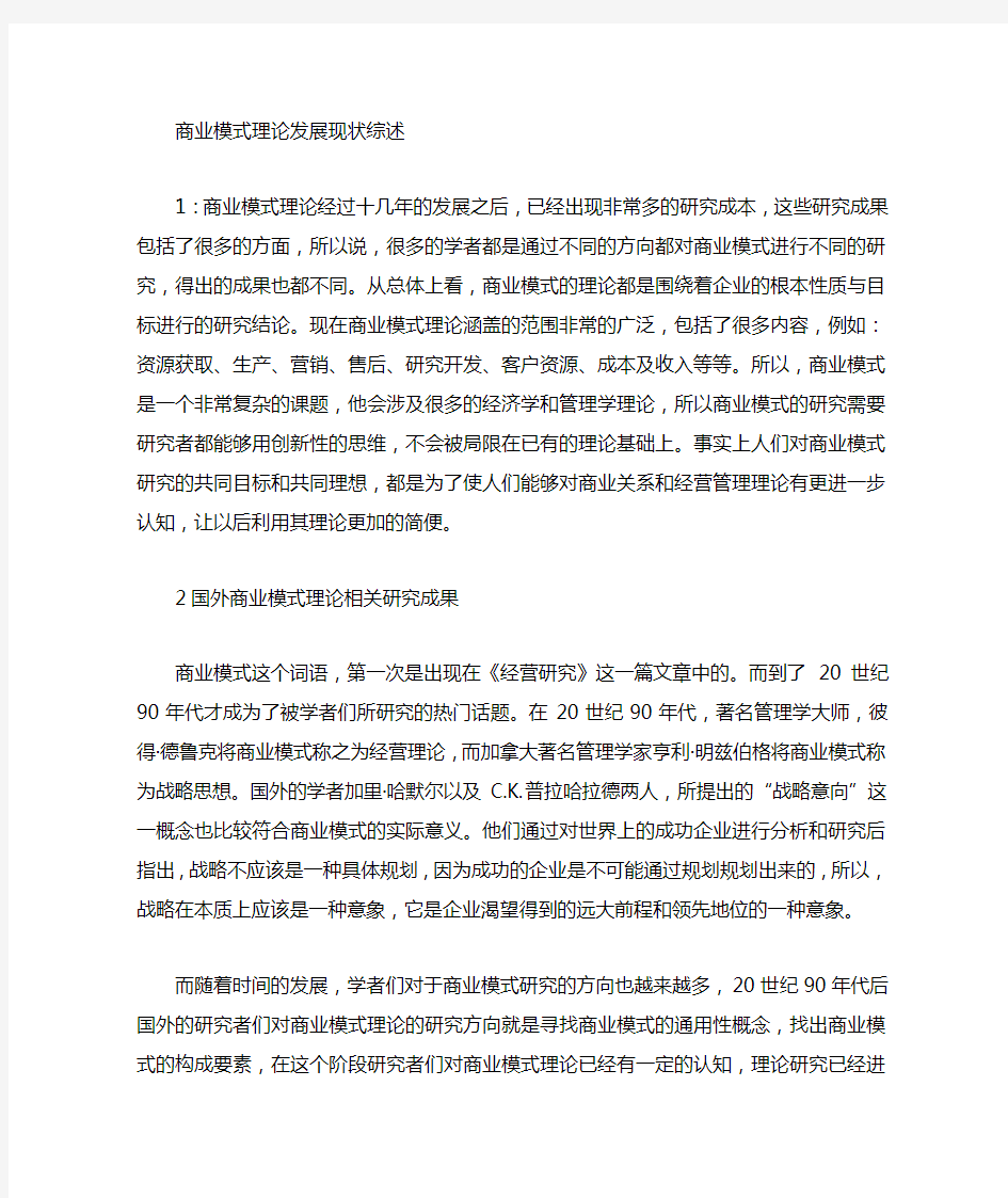 商业模式发展现状综述