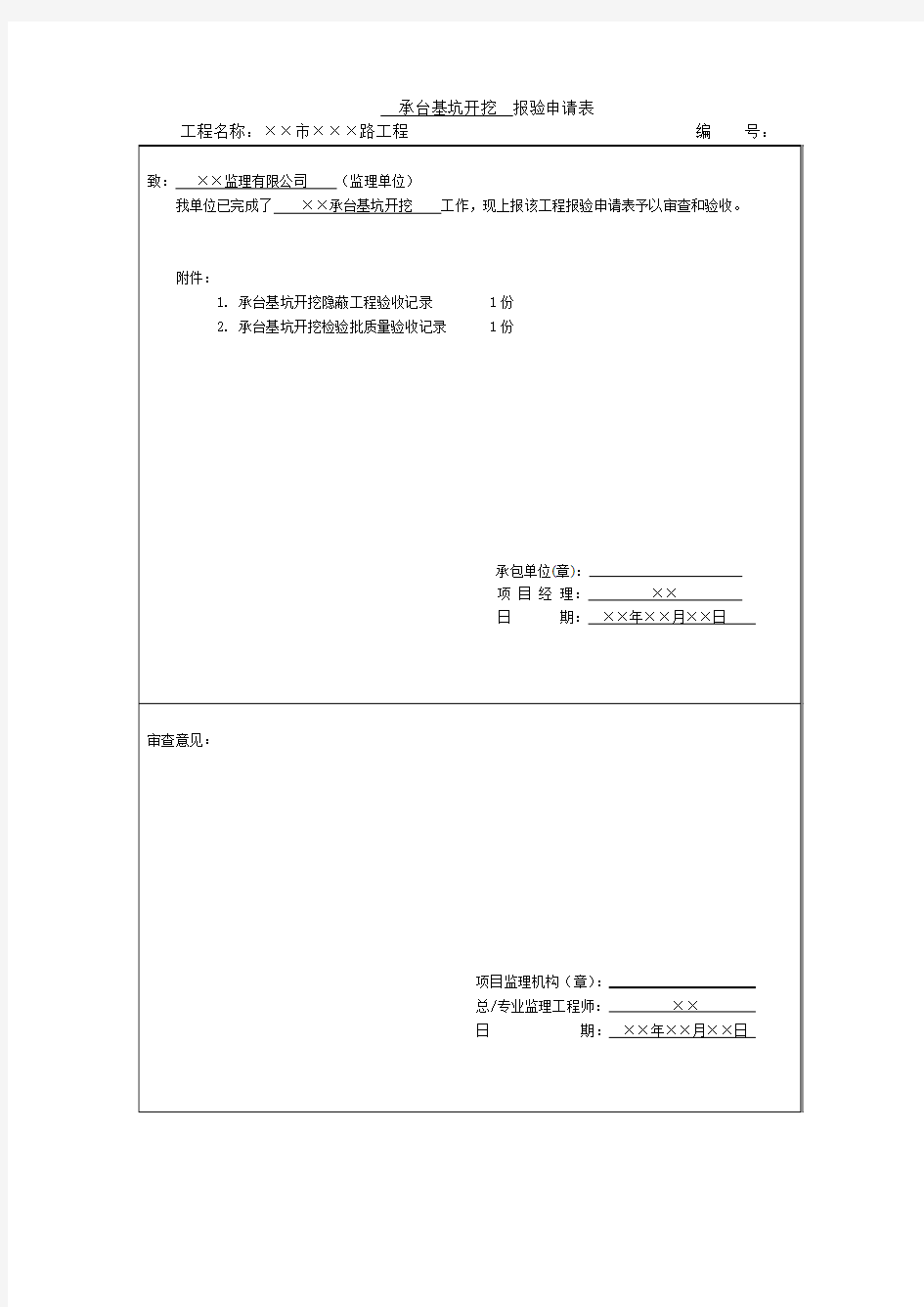 承台基坑开挖  报验申请表