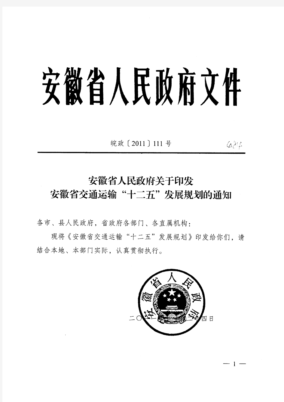 安徽省人民政府关于印发安徽省交通运输“十二五”发展规划的通知