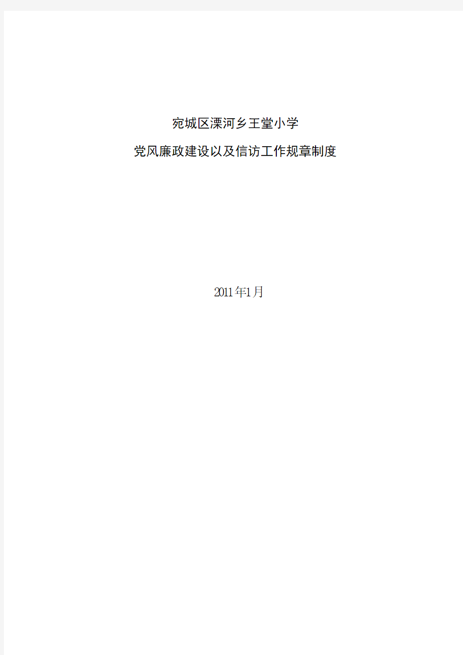 党风廉政建设以及信访工作规章制度