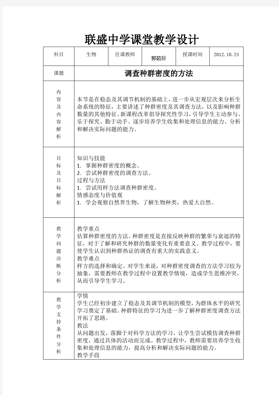 调查种群密度方法 教学设计