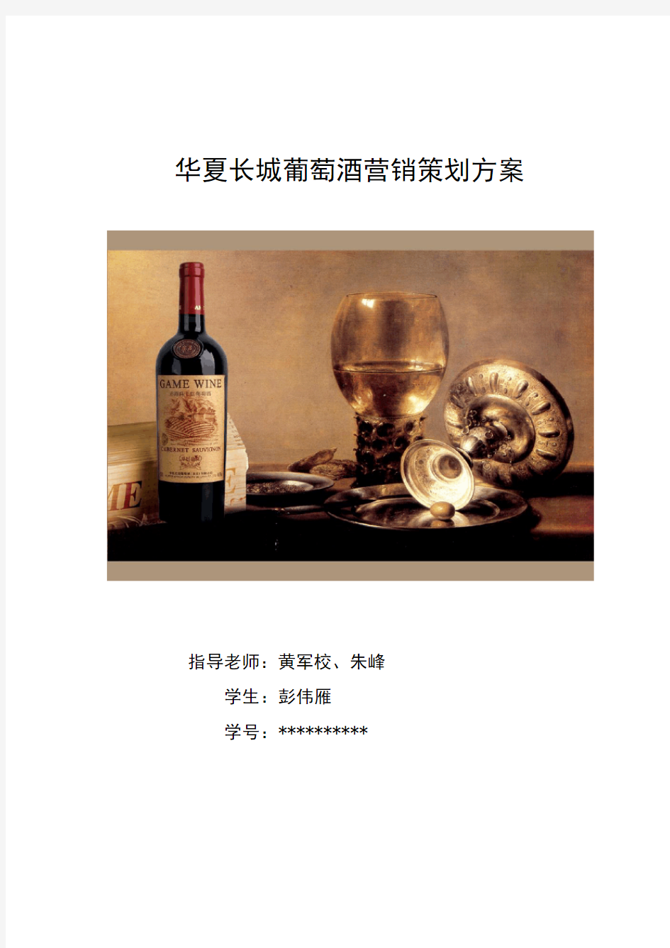 华夏长城葡萄酒营销策划方案