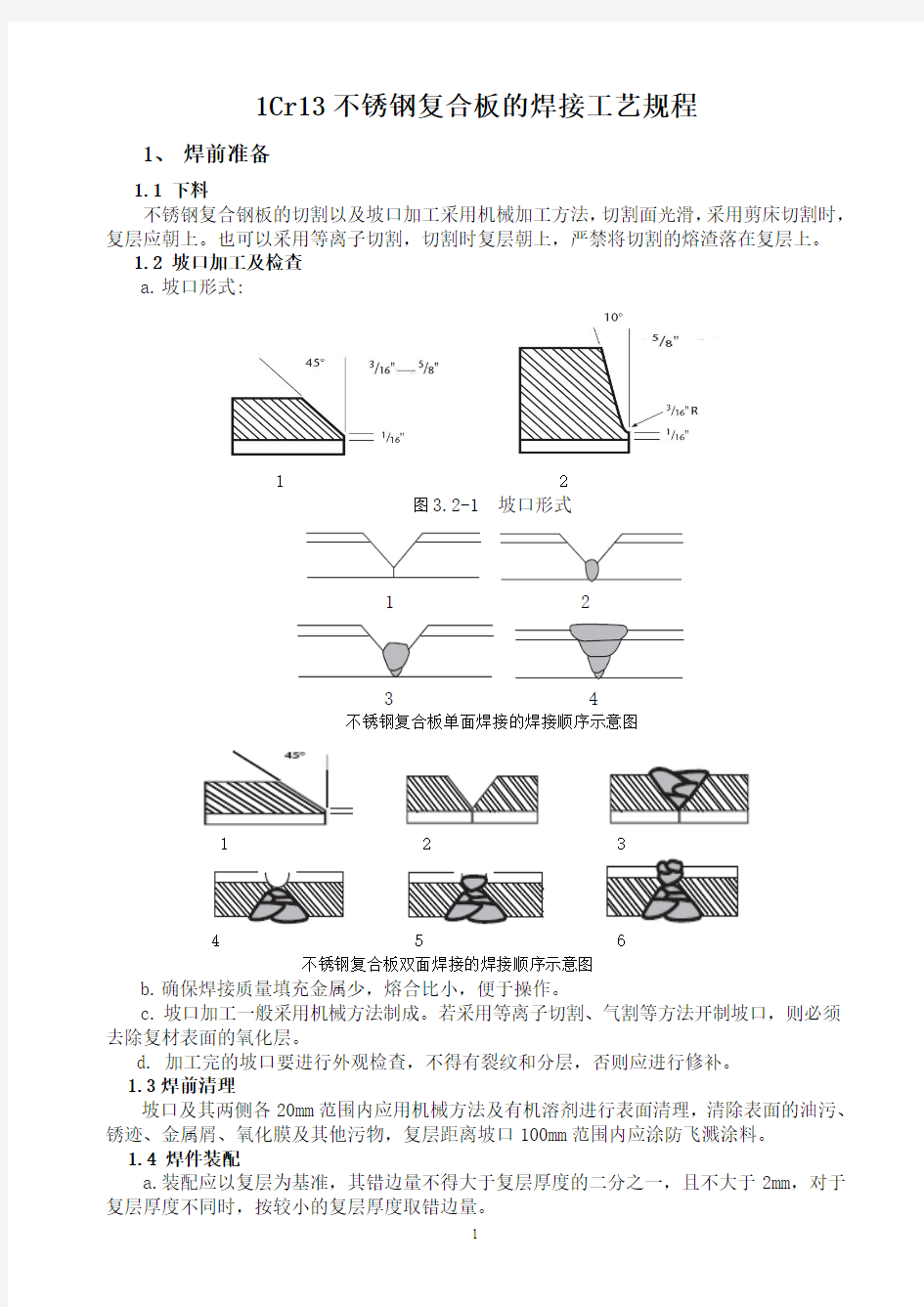 1Cr13不锈钢复合板的焊接工艺