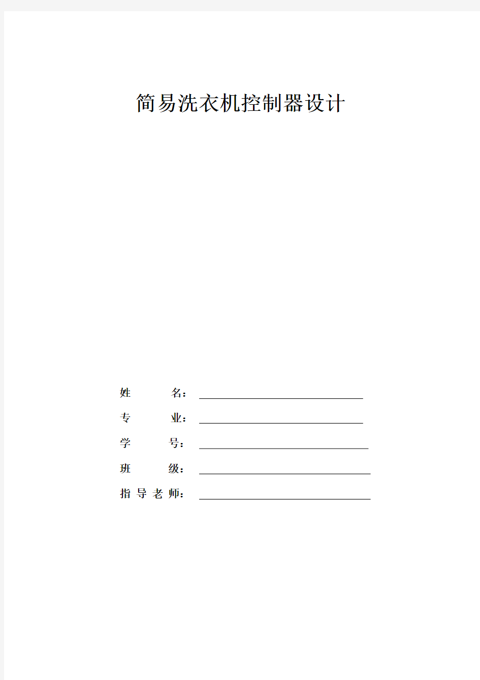 数电课程设计——简易洗衣机控制器设计