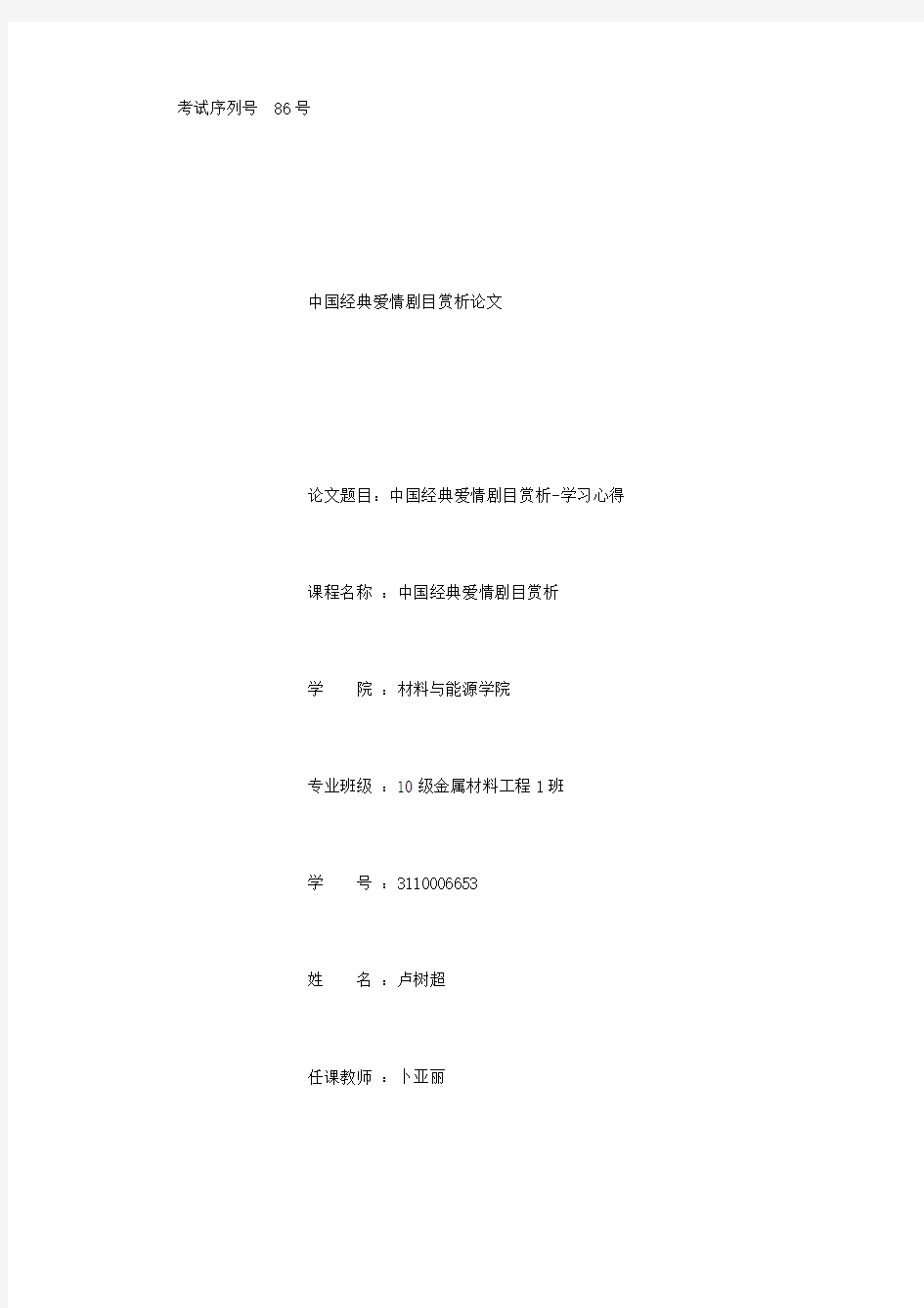 中国经典爱情剧目赏析 (800字)