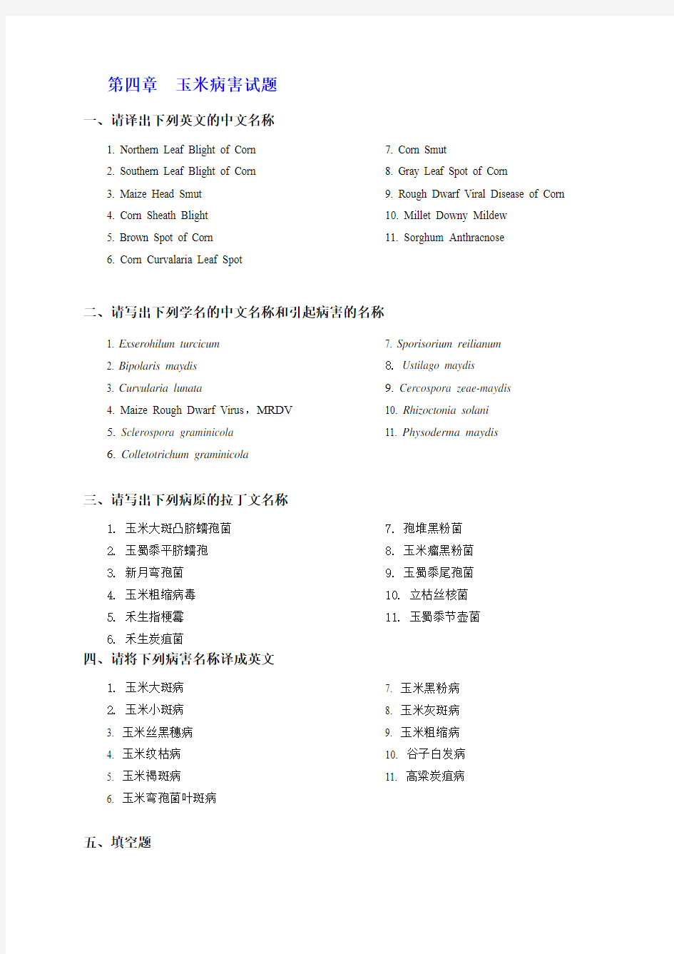 第四章 玉米、薯类病害