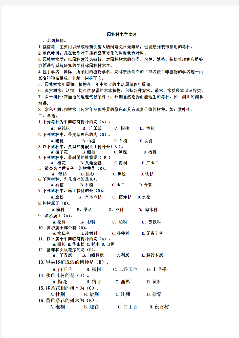 园林树木学试题及答案