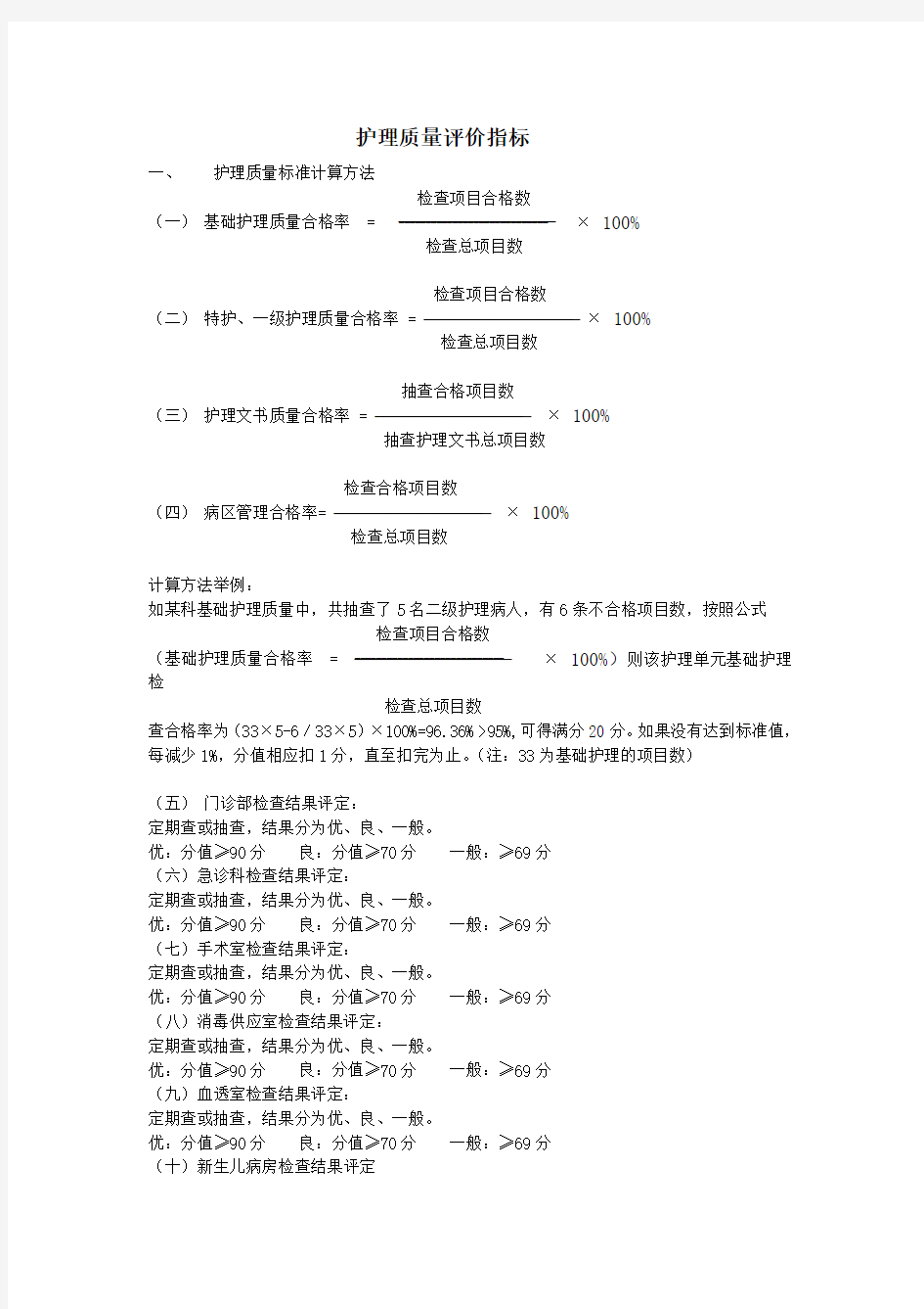 护理质量评价指标