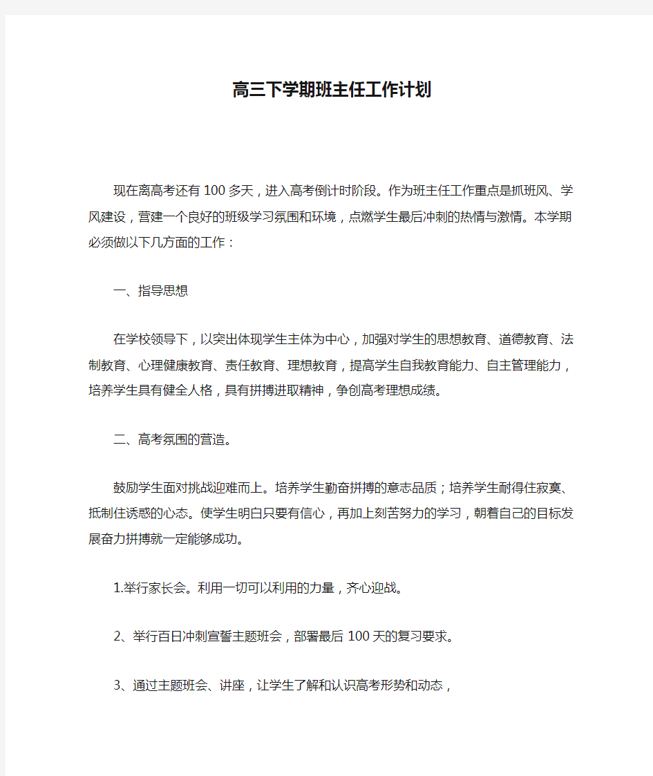 高三下学期班主任工作计划正文