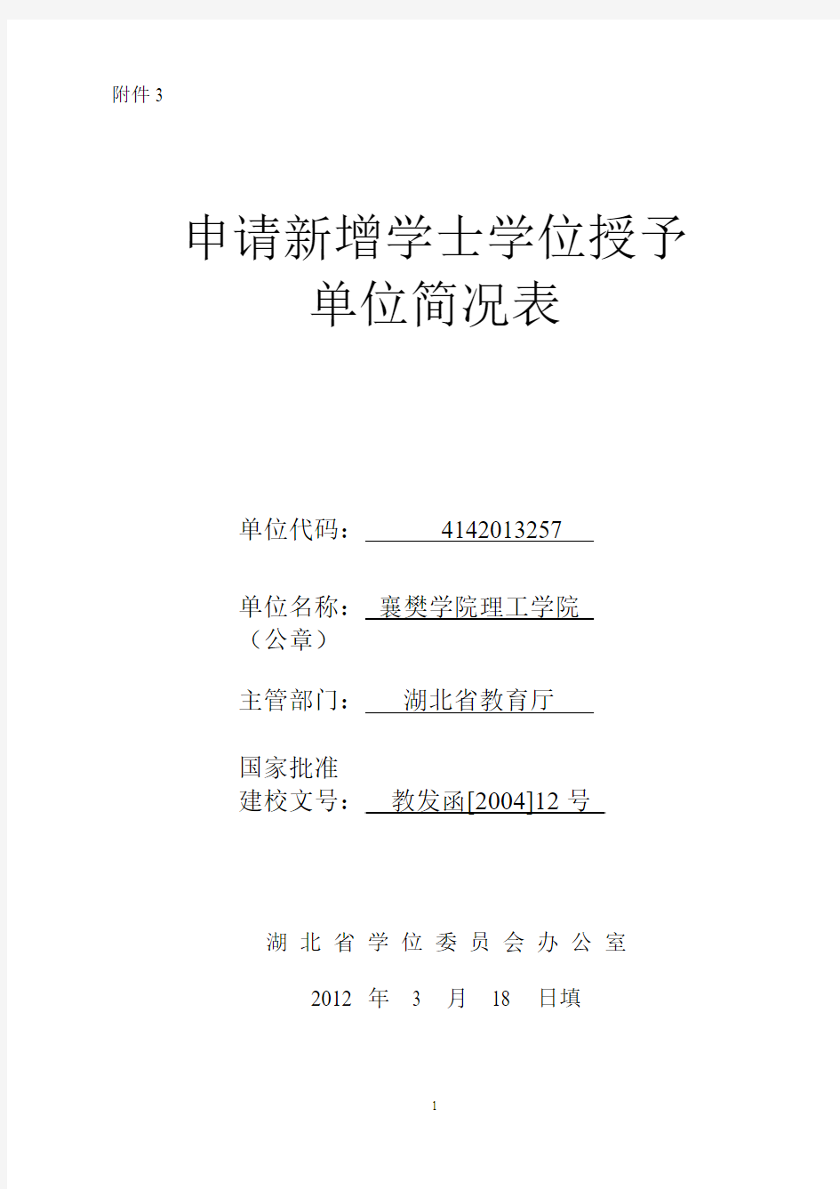 湖北文理学院理工学院(原襄樊学院理工学院)学士学位授予权申报材料