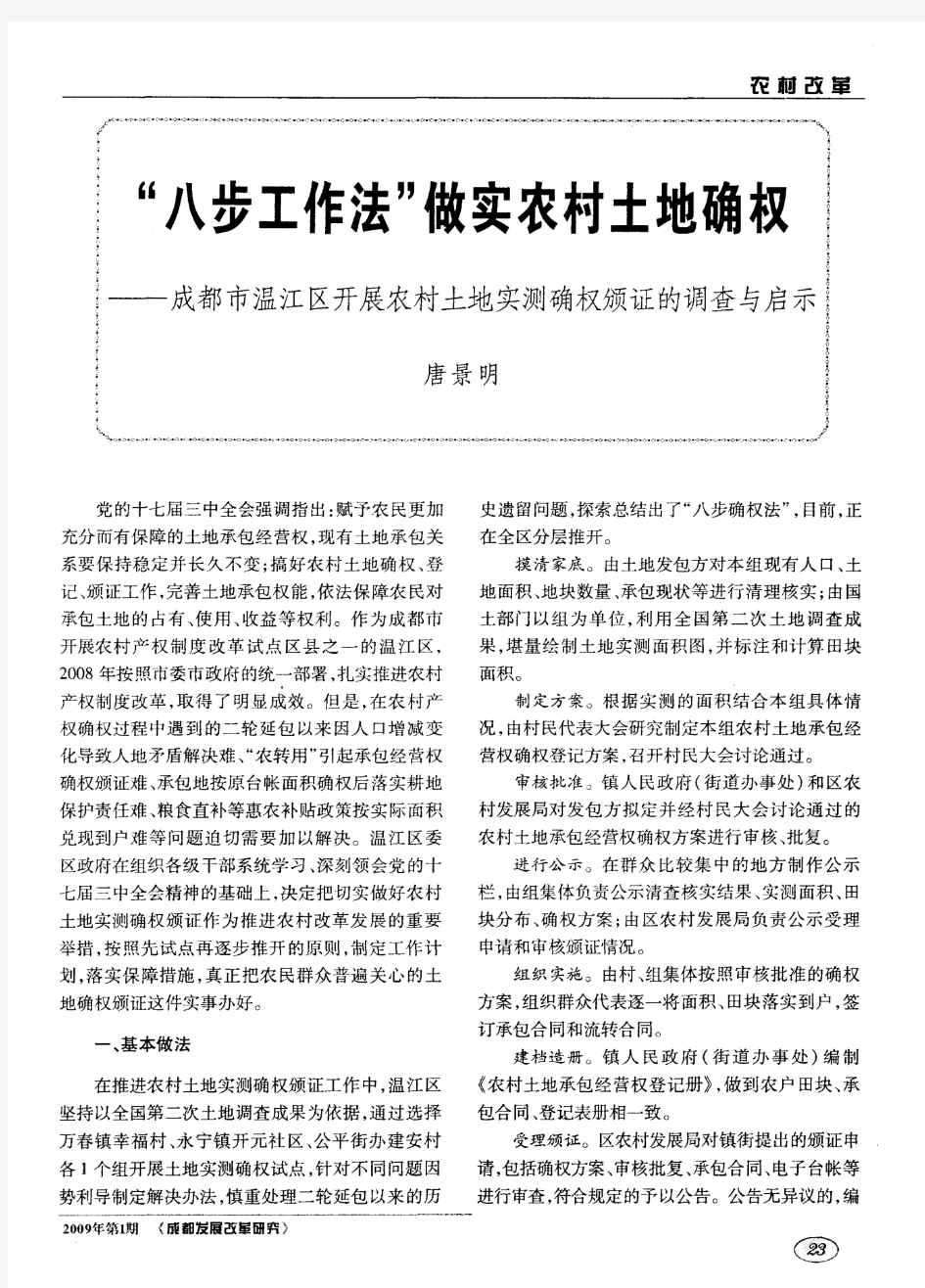 “八步工作法”做实农村土地确权——成都市温江区开展农村土地实测确权颁证的调查与启示