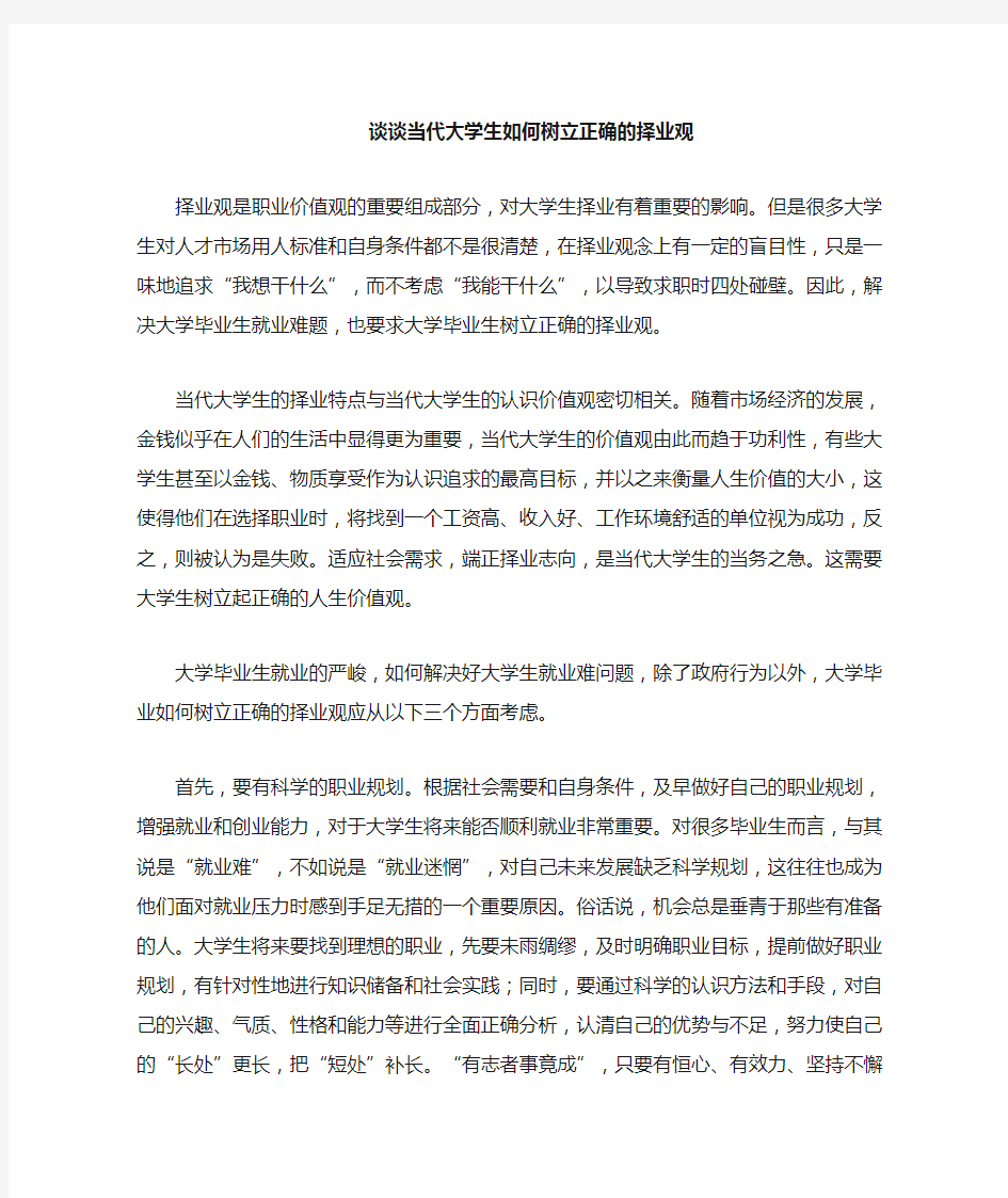 当代的大学生如何树立正确的择业观