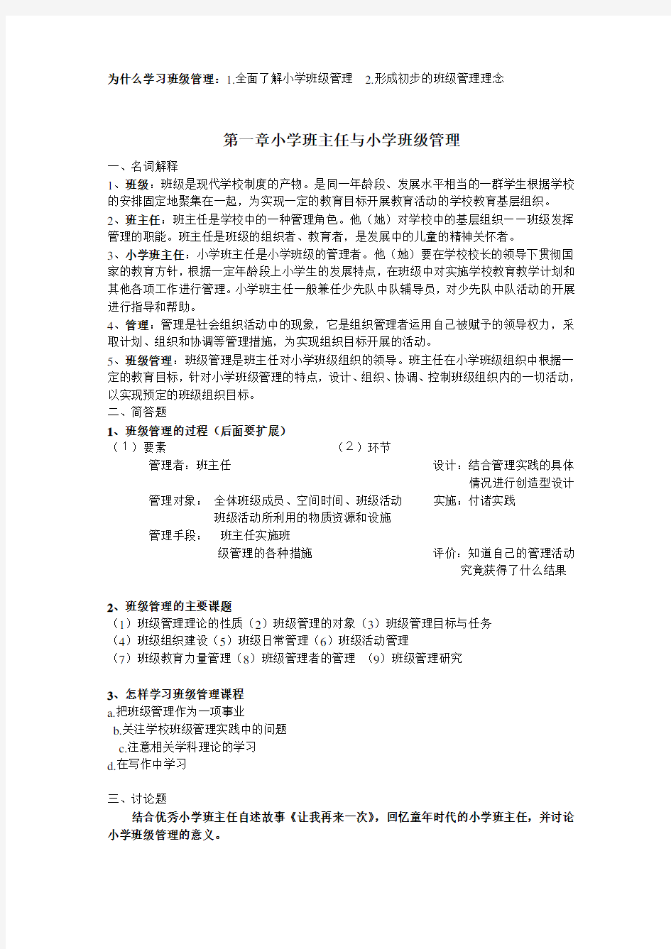 班级管理复习资料