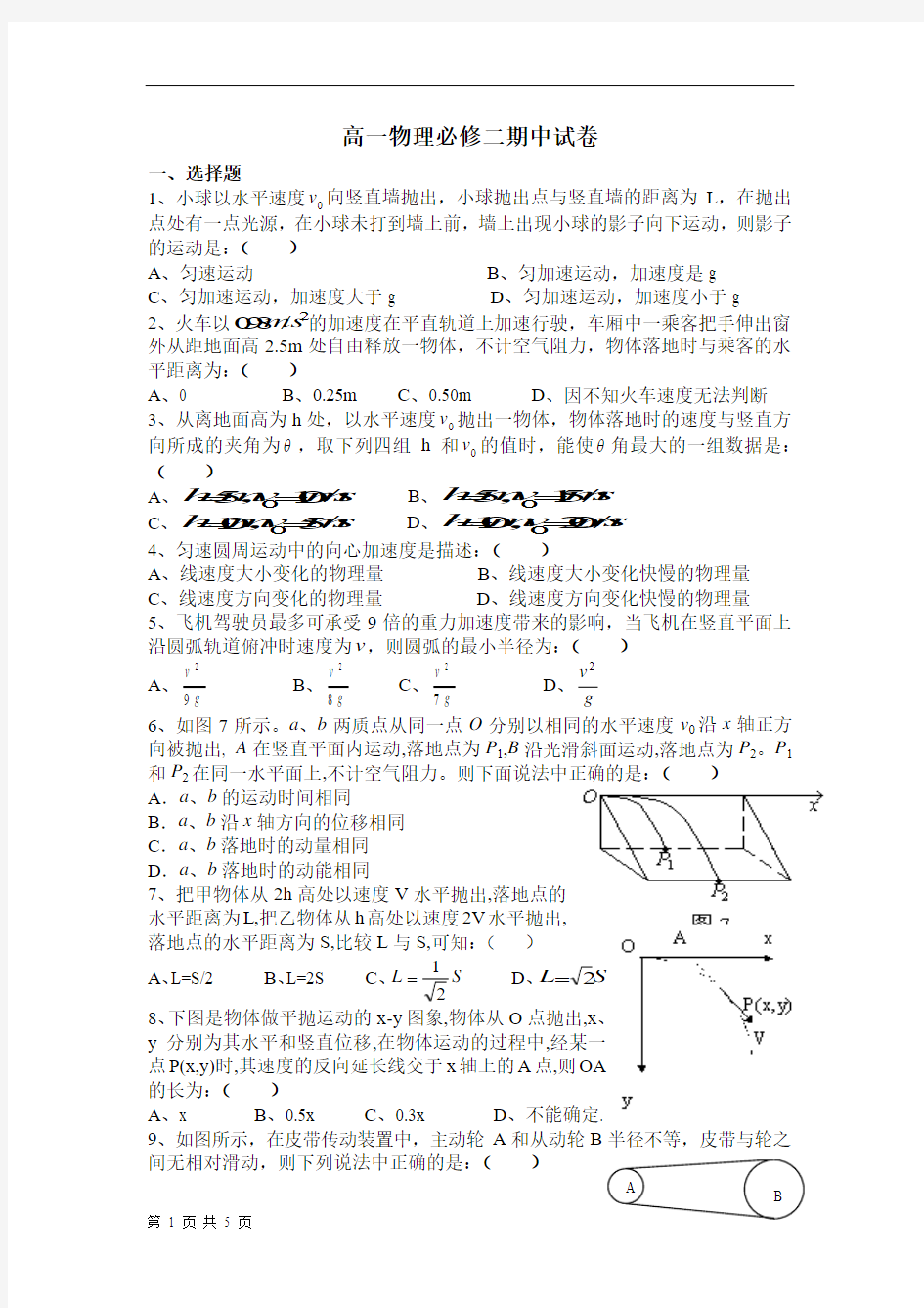 高一物理必修二期中考试试卷