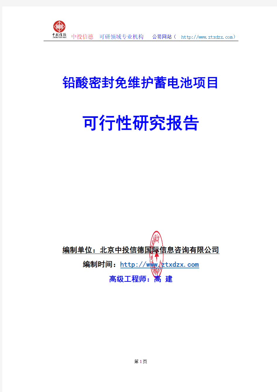 关于编制铅酸密封免维护蓄电池项目可行性研究报告编制说明