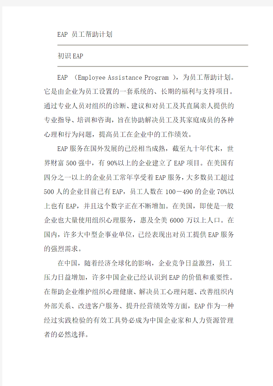 EAP 员工帮助计划