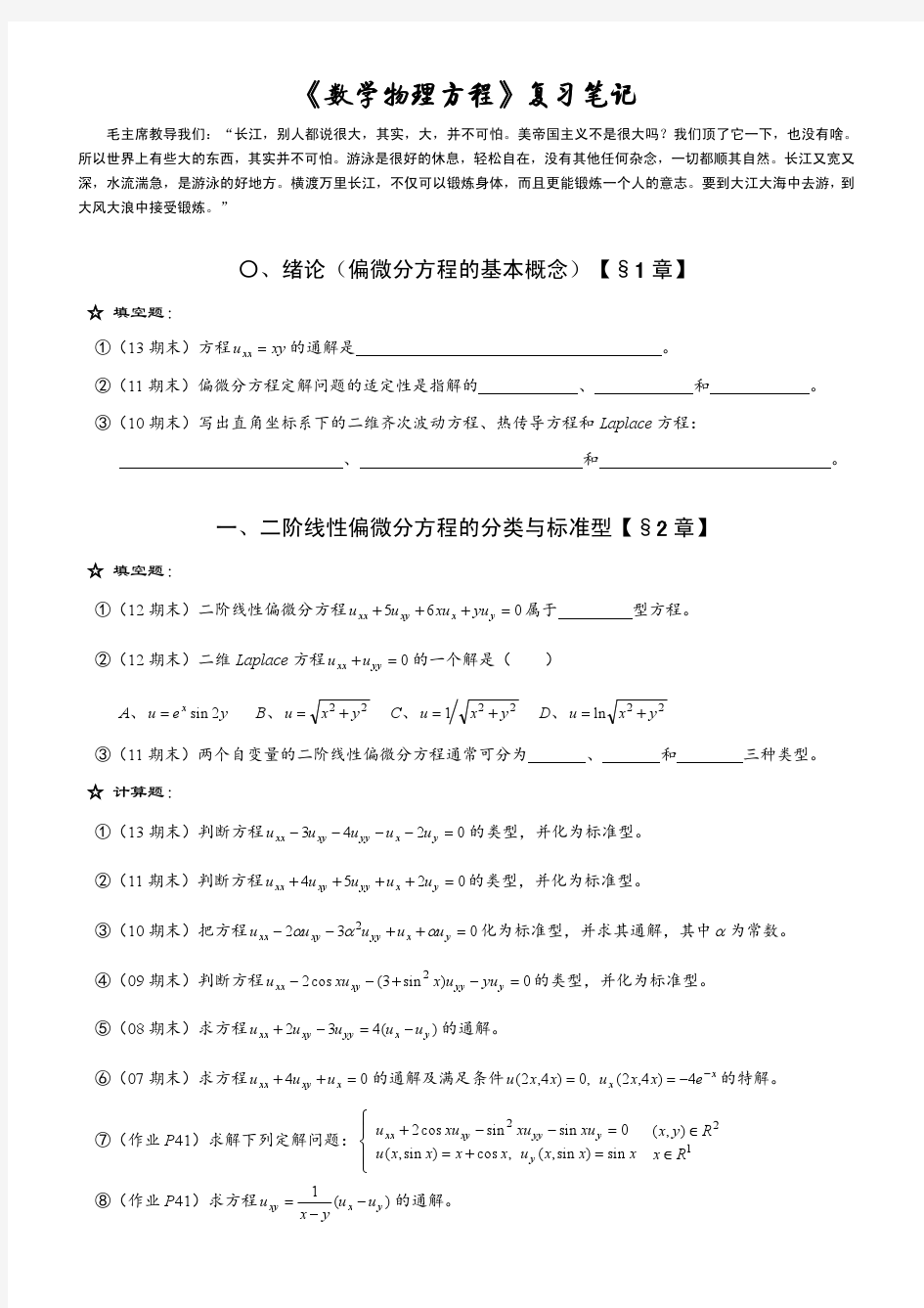 《数学物理方程》复习笔记