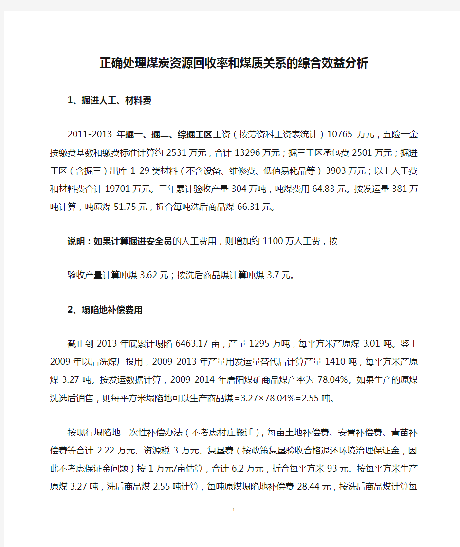 正确处理煤炭资源回收率和煤质关系的综合效益分析