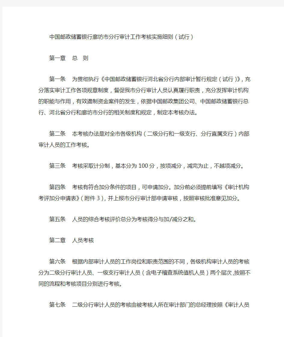 中国邮政储蓄银行廊坊市分行审计工作考核实施细则