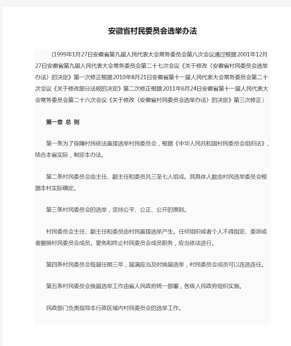 安徽省村民委员会选举办法(2011年修改)