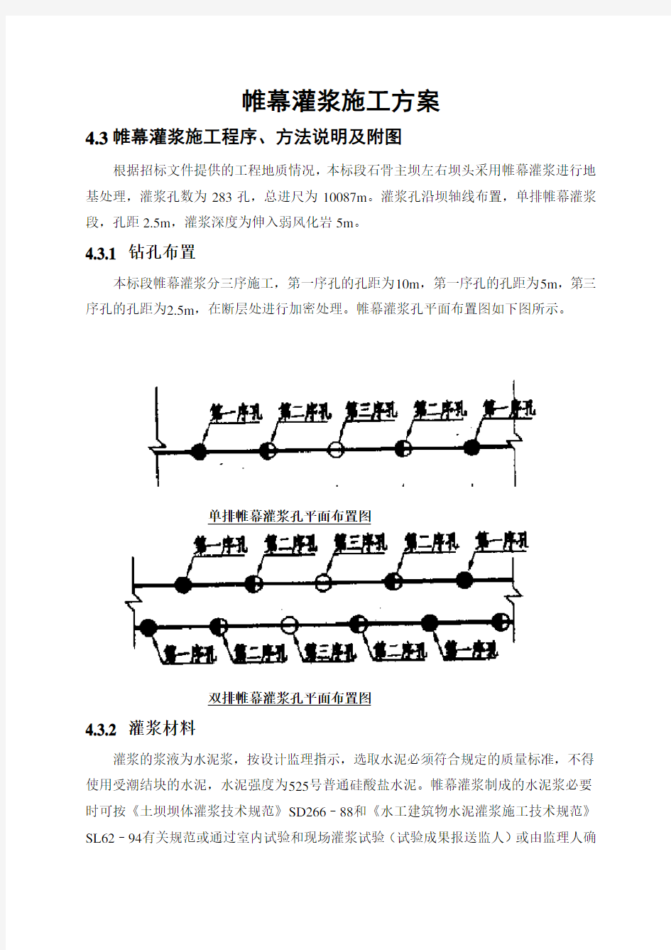 帷幕灌浆施工方案