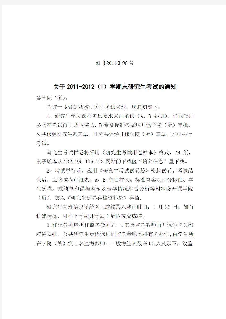 2011-2012(I)学期末研究生考试的通知