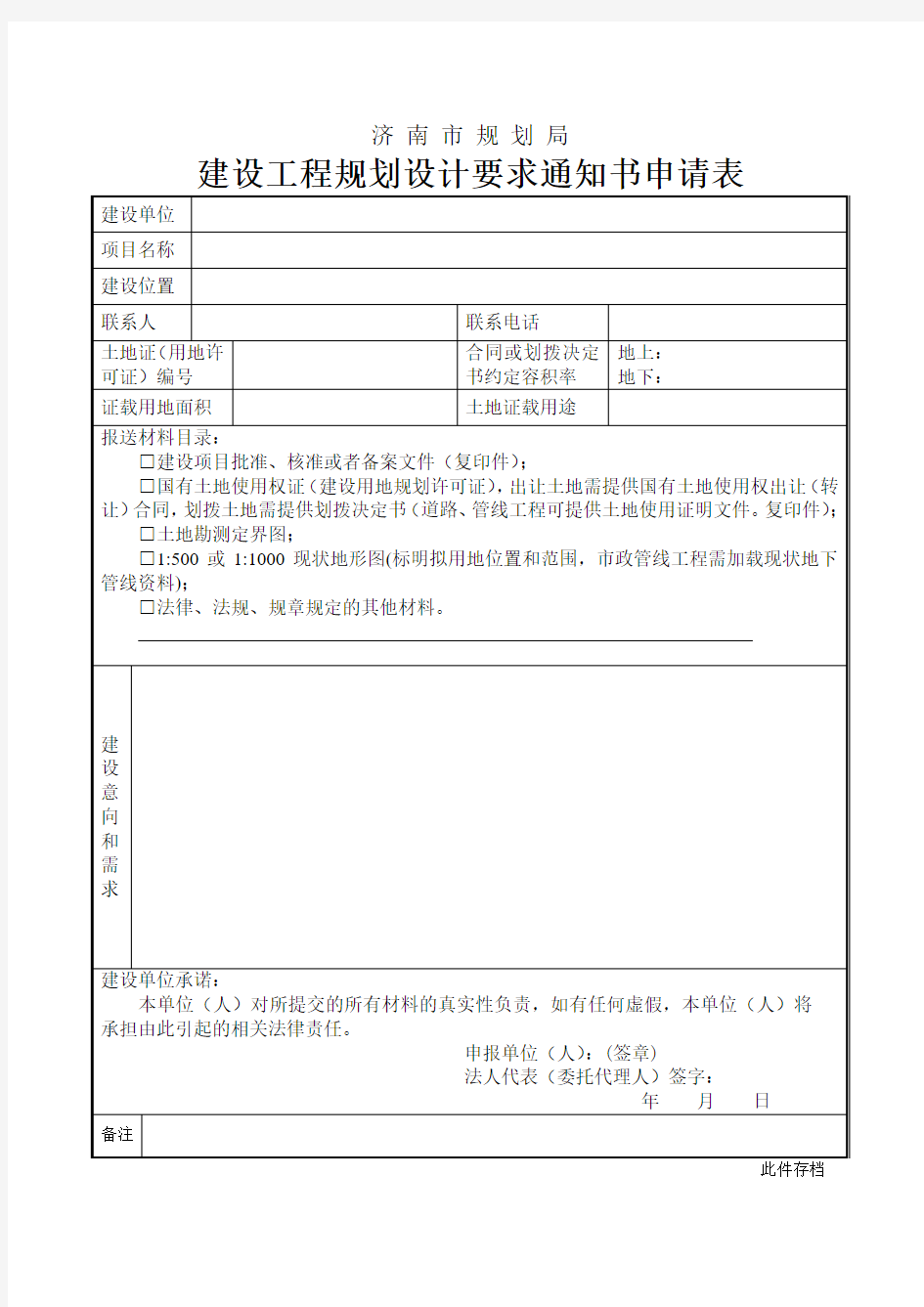 建设工程规划设计要求通知书申请表