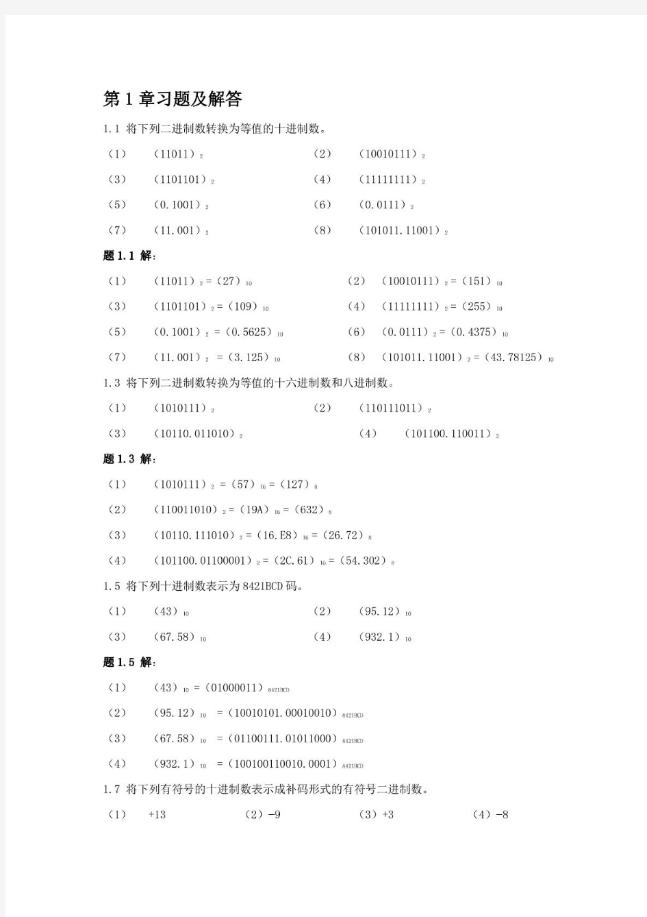 数字逻辑电路与系统设计习题及解答[蒋立平主编]